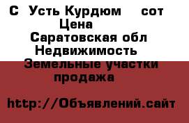 С. Усть-Курдюм 12 сот.  › Цена ­ 800 - Саратовская обл. Недвижимость » Земельные участки продажа   